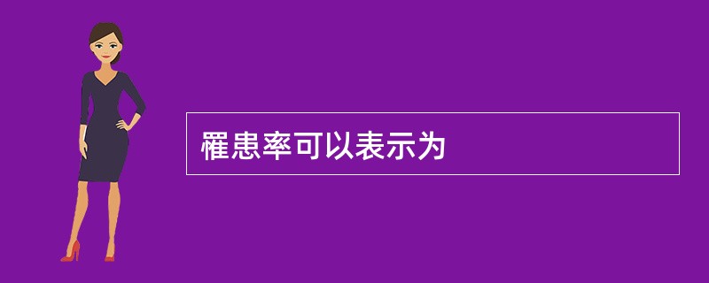 罹患率可以表示为