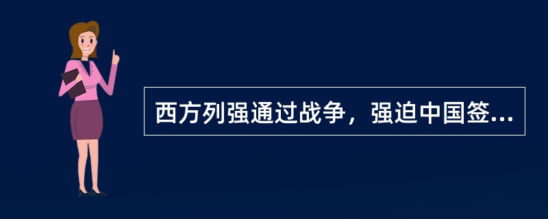 西方列强通过战争，强迫中国签订一系列不平等条约，破坏了中国的（）