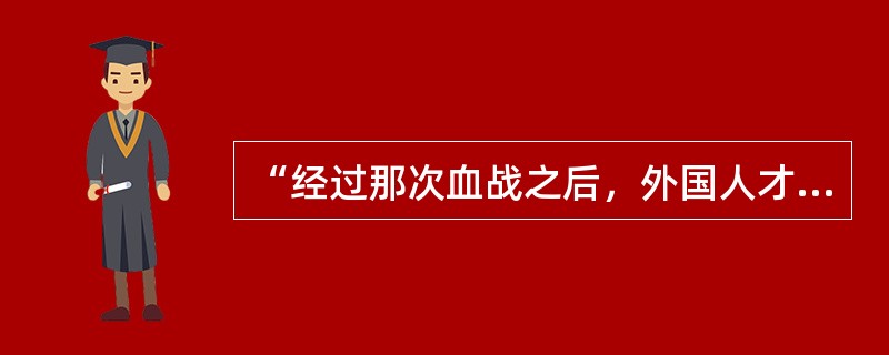 “经过那次血战之后，外国人才知道，中国还有民族思想，这种民族是不可消灭的”。孙中