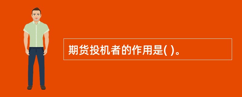 期货投机者的作用是( )。