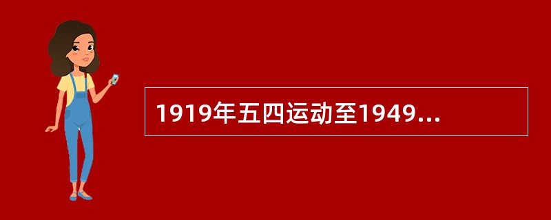 1919年五四运动至1949年新中国成立以前，中国反帝反封建的领导力量是（） -
