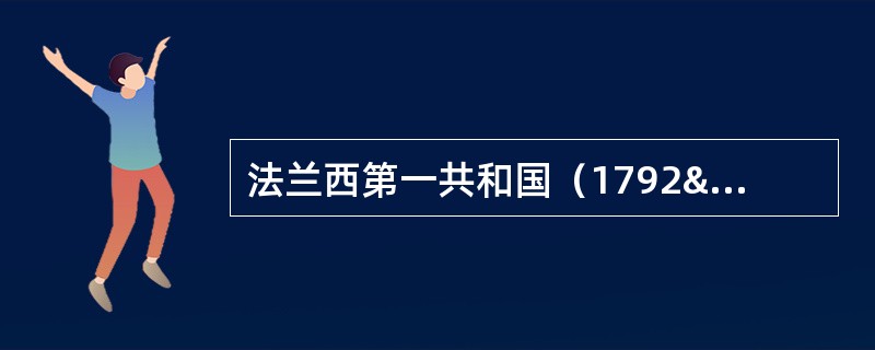 法兰西第一共和国（1792—1804）