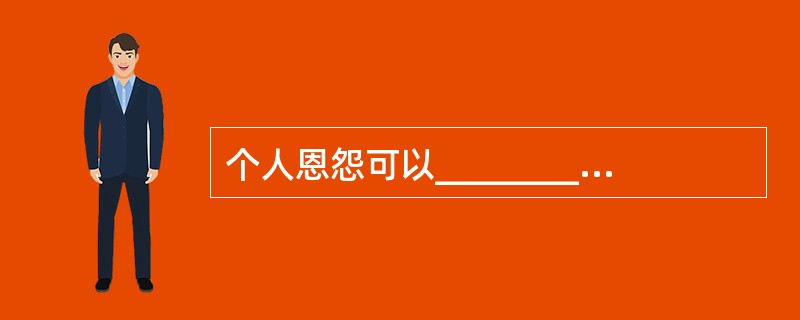 个人恩怨可以________,但对________民族大义的酸甜苦辣,不能集体失