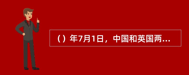 （）年7月1日，中国和英国两国政府举行了香港交接仪式，宣告中国对香港恢复行使主权