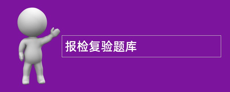 报检复验题库