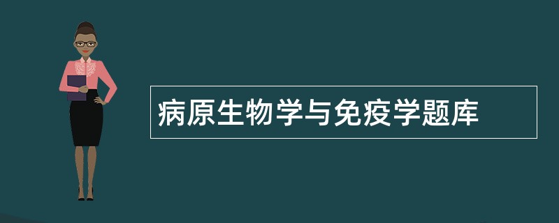 病原生物学与免疫学题库