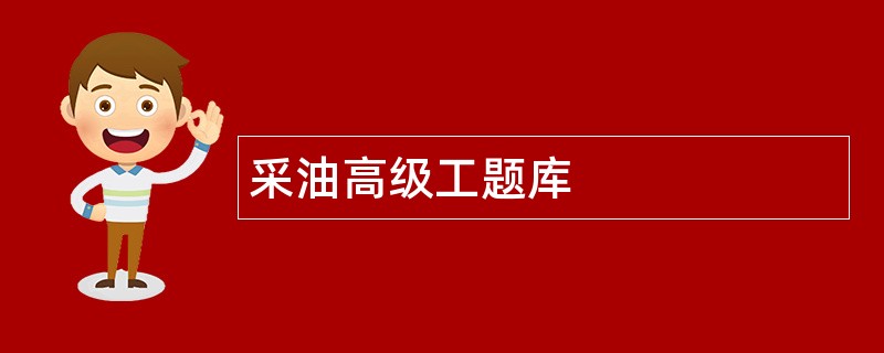 采油高级工题库