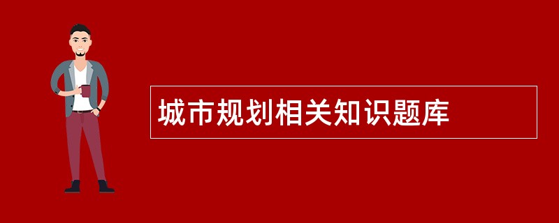 城市规划相关知识题库