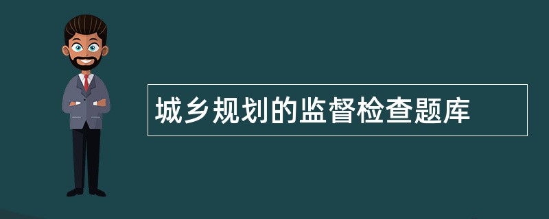 城乡规划的监督检查题库