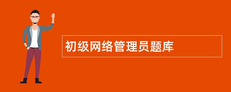 初级网络管理员题库