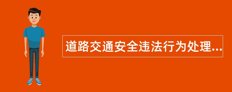 道路交通安全违法行为处理程序规定题库