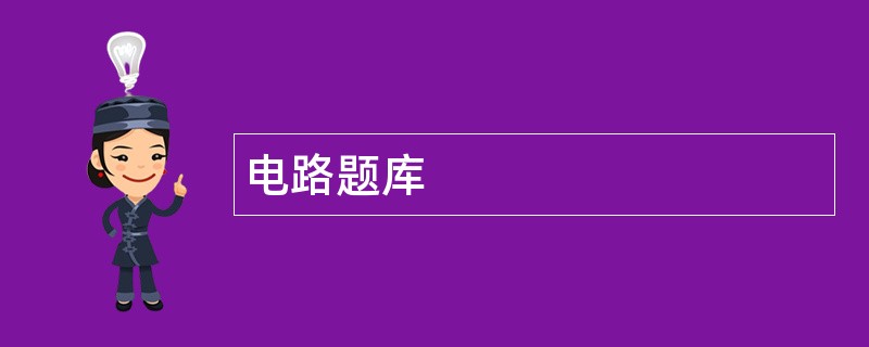电路题库