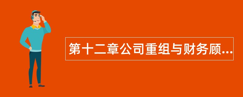 第十二章公司重组与财务顾问业务题库