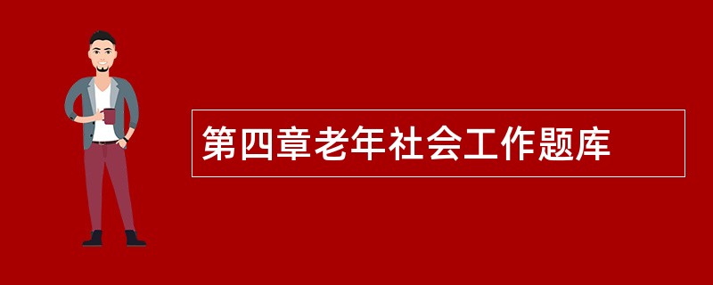 第四章老年社会工作题库