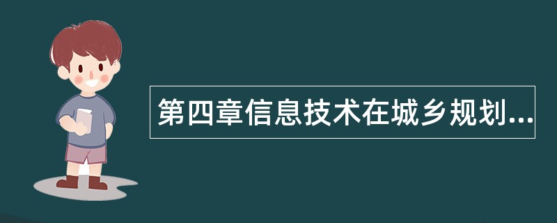 第四章信息技术在城乡规划中的应用题库