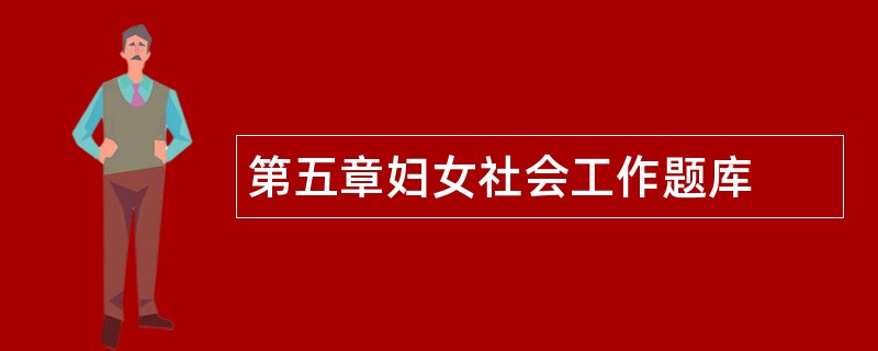 第五章妇女社会工作题库