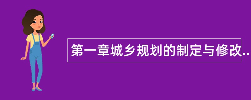 第一章城乡规划的制定与修改题库