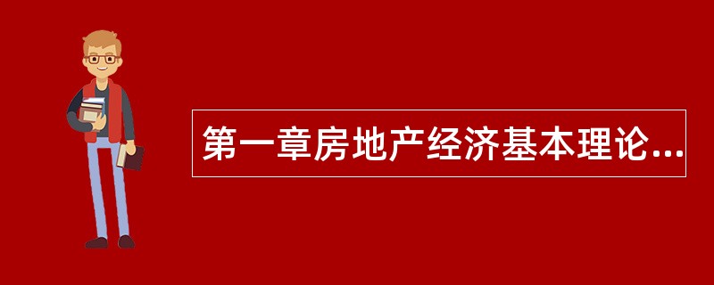 第一章房地产经济基本理论题库