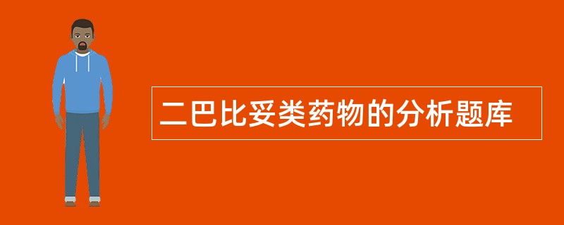 二巴比妥类药物的分析题库