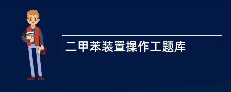 二甲苯装置操作工题库
