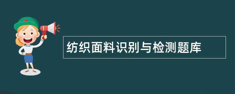 纺织面料识别与检测题库