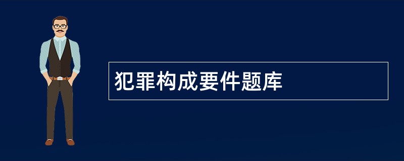 犯罪构成要件题库