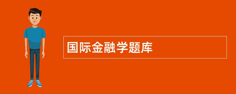 国际金融学题库