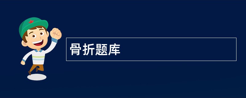 骨折题库