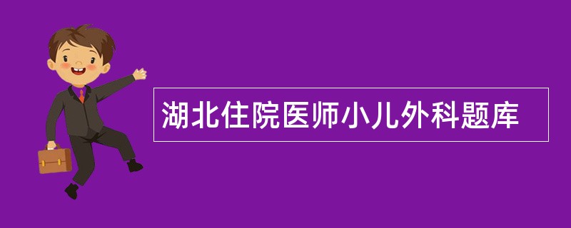 湖北住院医师小儿外科题库