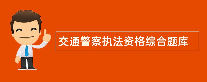 交通警察执法资格综合题库