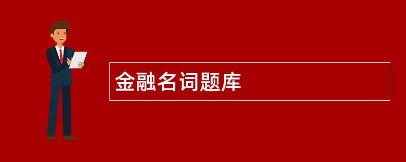 金融名词题库