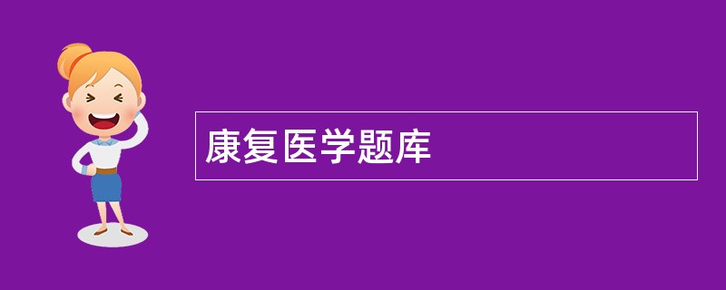 康复医学题库