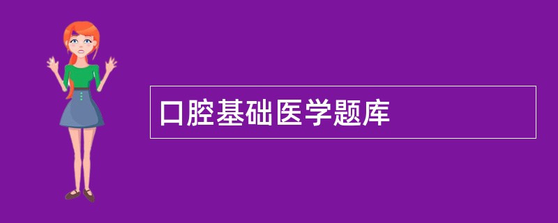 口腔基础医学题库