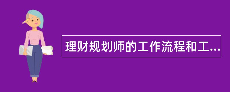 理财规划师的工作流程和工作要求题库