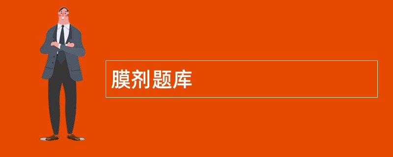膜剂题库