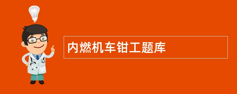 内燃机车钳工题库