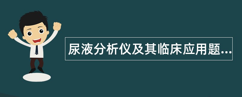 尿液分析仪及其临床应用题库