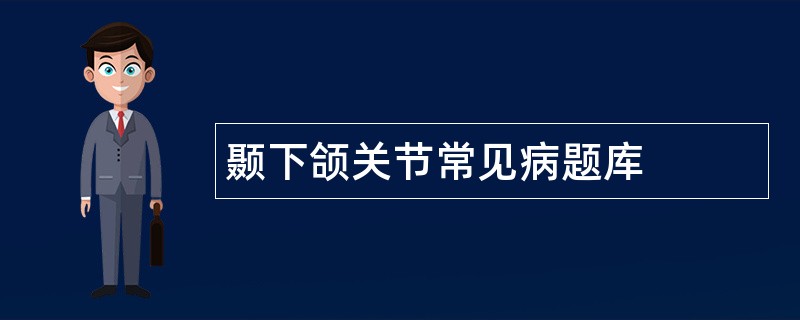 颞下颌关节常见病题库