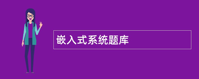 嵌入式系统题库