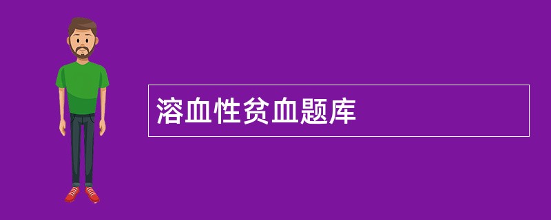 溶血性贫血题库