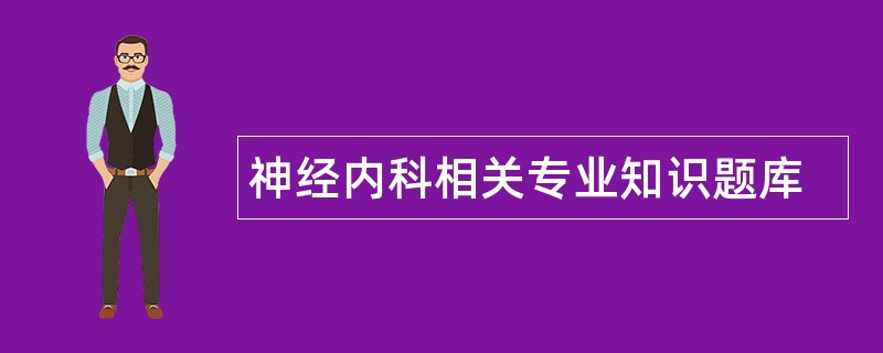 神经内科相关专业知识题库