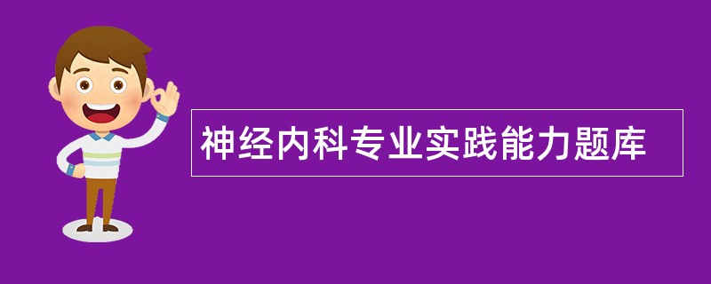 神经内科专业实践能力题库