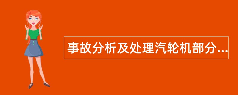事故分析及处理汽轮机部分题库