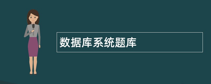 数据库系统题库