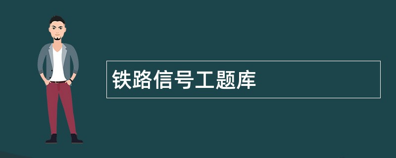 铁路信号工题库