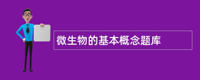 微生物的基本概念题库