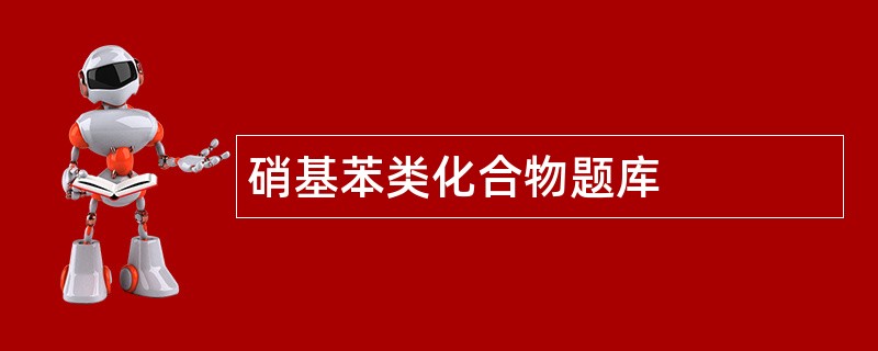 硝基苯类化合物题库