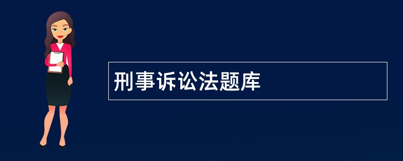 刑事诉讼法题库