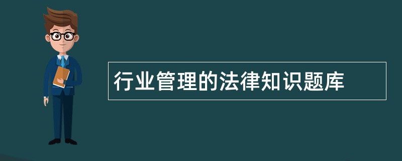 行业管理的法律知识题库