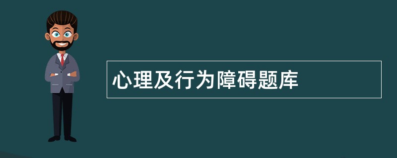 心理及行为障碍题库